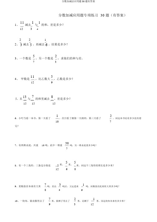 分数加减法应用题30题有答案