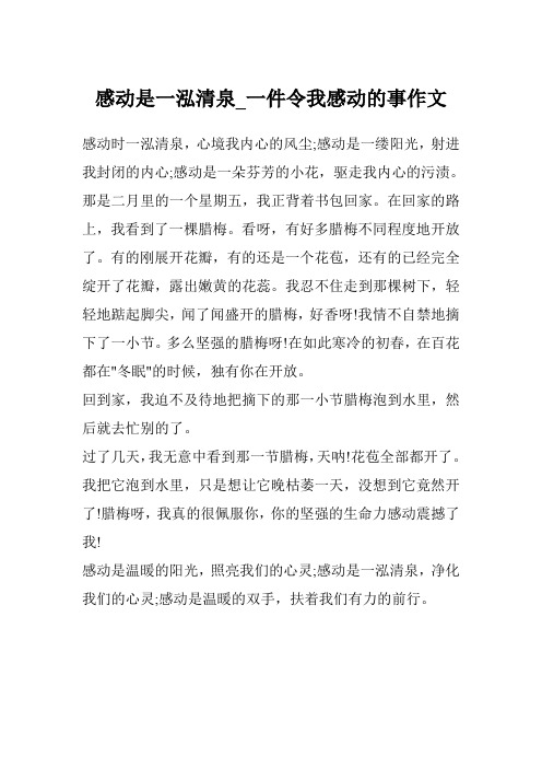 感动是一泓清泉_一件令我感动的事作文