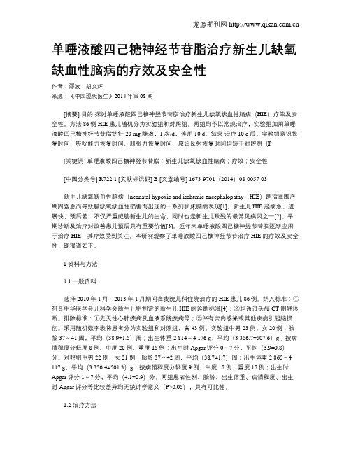 单唾液酸四己糖神经节苷脂治疗新生儿缺氧缺血性脑病的疗效及安全性