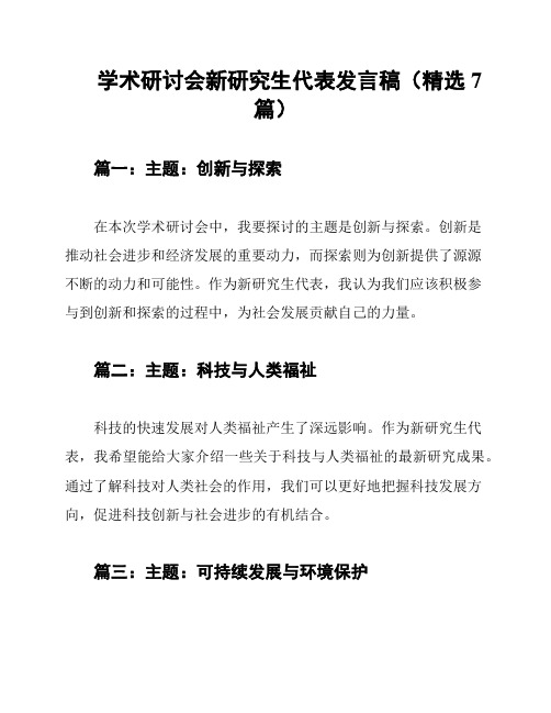 学术研讨会新研究生代表发言稿(精选7篇)