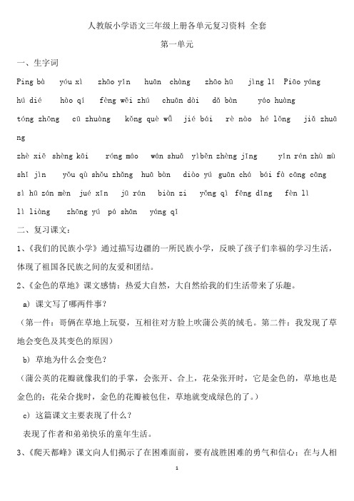 语文三上各单元复习资料(全套)