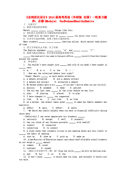 【志鸿优化设计】高考英语一轮复习 Module1 OurBodyandHealthyHabits 外研版必修2