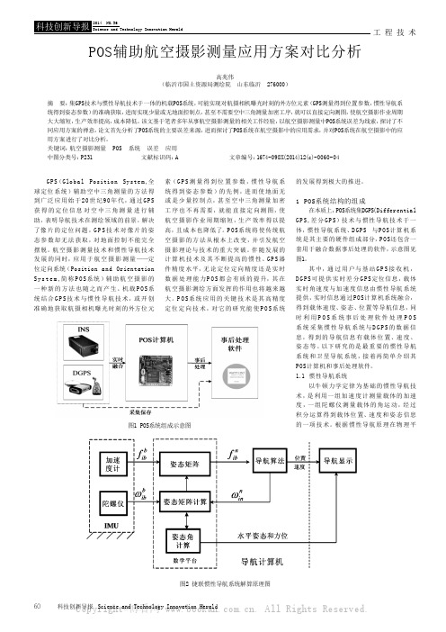 POS辅助航空摄影测量应用方案对比分析