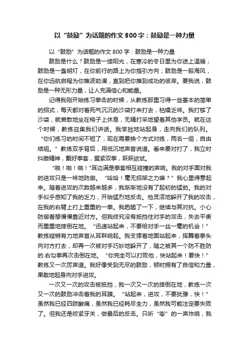 以“鼓励”为话题的作文800字：鼓励是一种力量