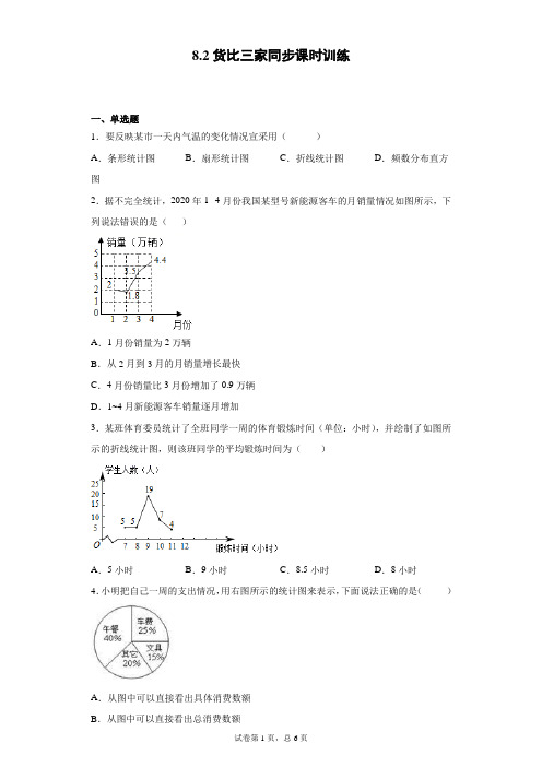 苏科版 九下 8.2货比三家同步课时训练(word版含答案)