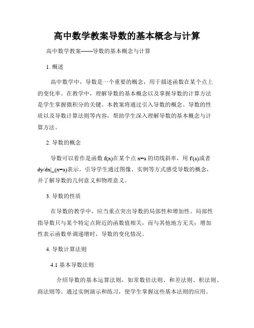 高中数学教案导数的基本概念与计算