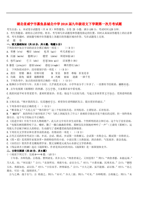 湖北省咸宁市嘉鱼县城北中学九年级语文下学期第一次月