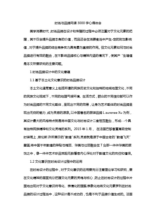 时尚与品牌网课3000字心得体会