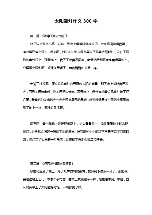 太阳能灯作文300字