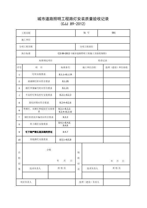 城市道路照明工程路灯安装质量验收记录