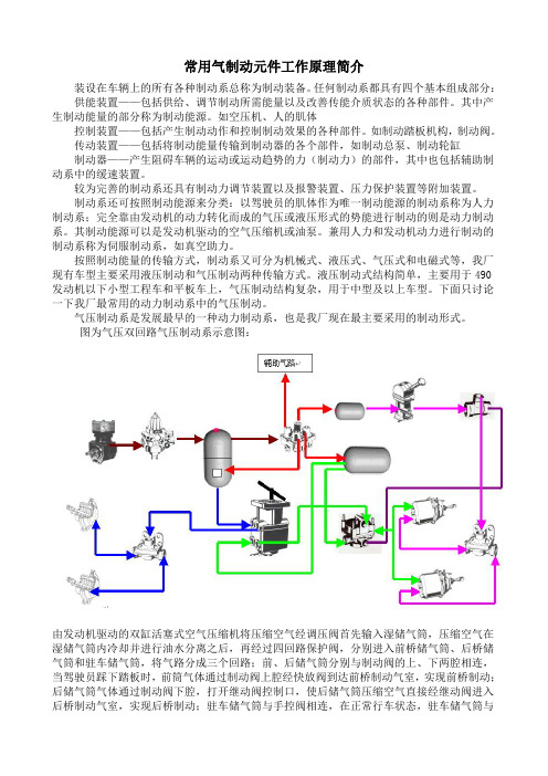 常用制动元件(制动阀、继动阀、调压阀、四回路保护阀等)工作原理简介