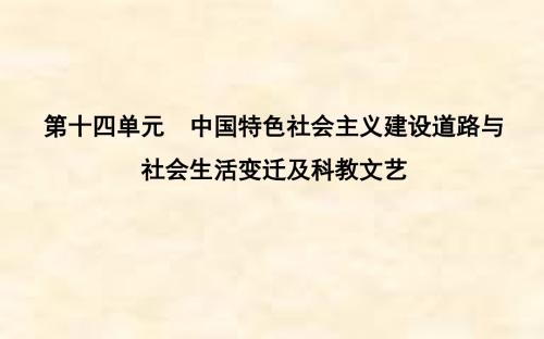 高考历史一轮通史B版第十四单元 第37讲 20世纪50年代至70年代