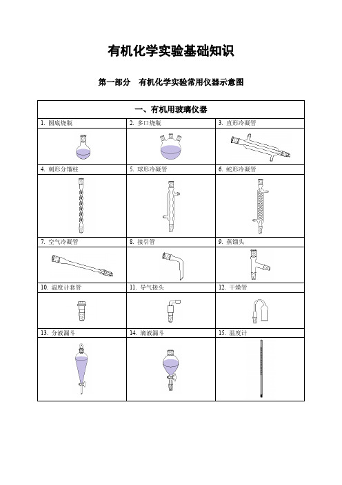 有机化学实验基础知识