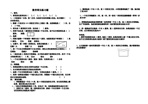 2016-2017年新青岛版数学三年级上册周长测试题(名校内部资料)