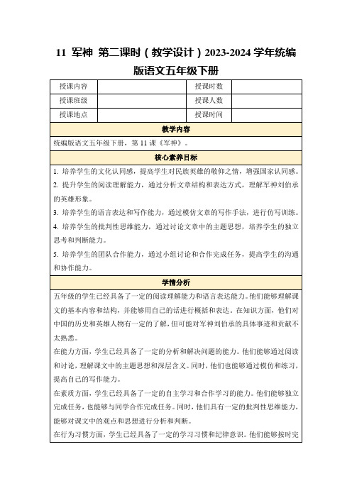 11军神第二课时(教学设计)2023-2024学年统编版语文五年级下册