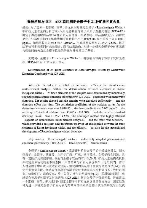 微波消解与ICP—AES联用测定金樱子中24种矿质元素含量