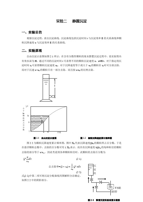 实验二 静置沉淀