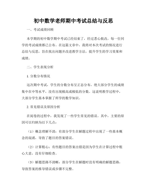 初中数学老师期中考试总结与反思