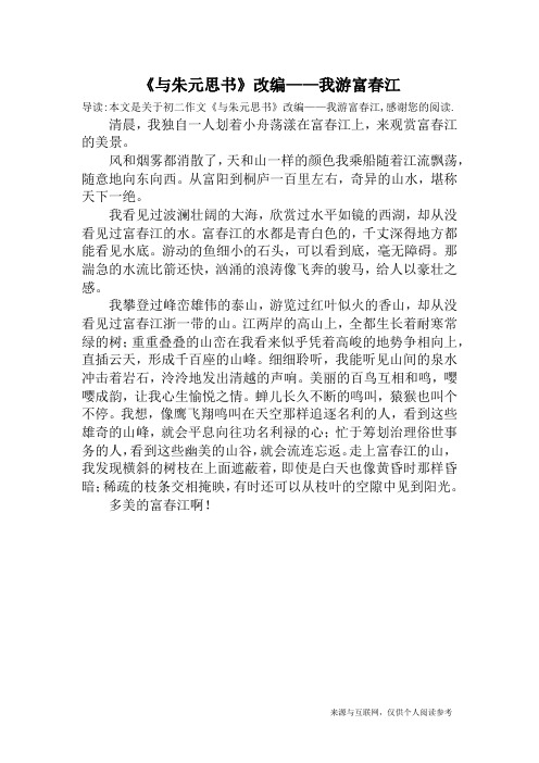 《与朱元思书》改编——我游富春江_初二作文