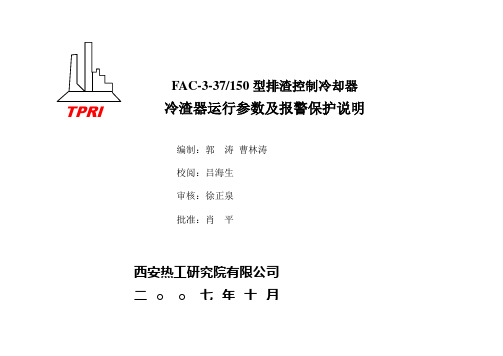 冷渣器运行参数及报警保护说明