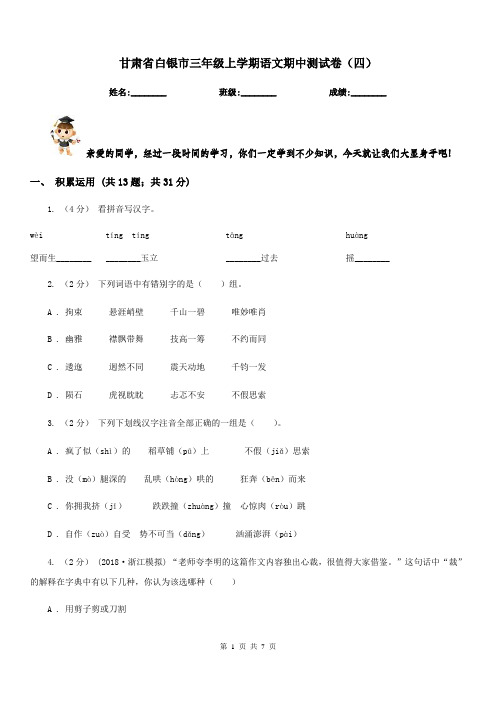 甘肃省白银市三年级上学期语文期中测试卷(四)