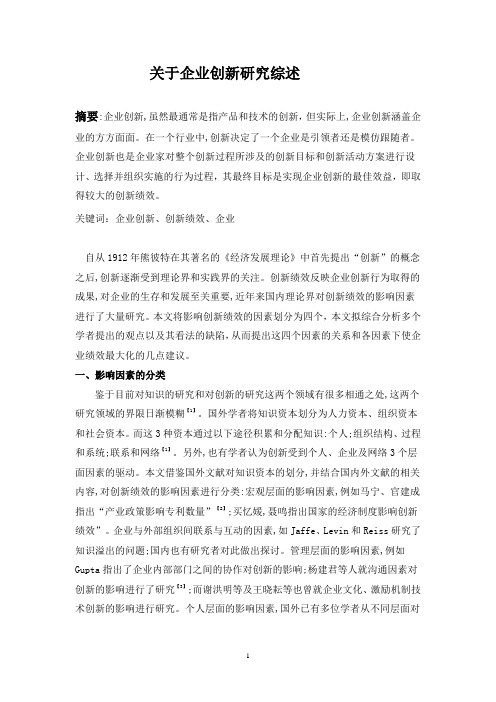 关于企业创新研究文献综述