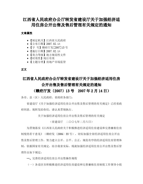 江西省人民政府办公厅转发省建设厅关于加强经济适用住房公开出售及售后管理有关规定的通知