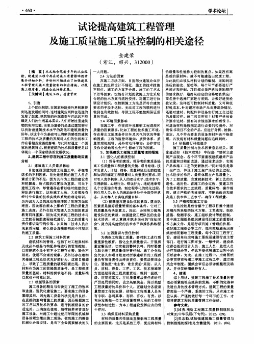 试论提高建筑工程管理及施工质量施工质量控制的相关途径