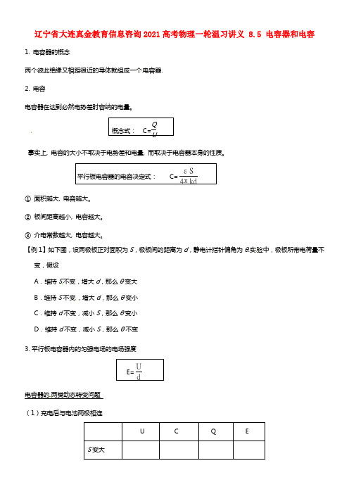 2021高考物理一轮温习讲义 8.5 电容器和电容(1)