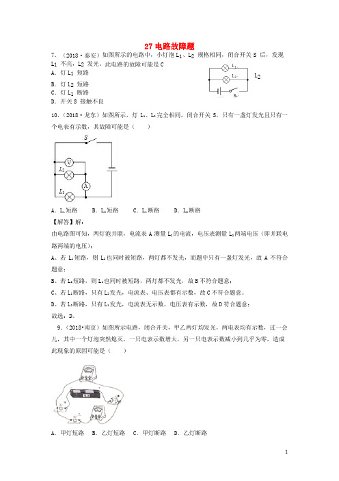 2019年中考物理题分类汇编 27电路故障题