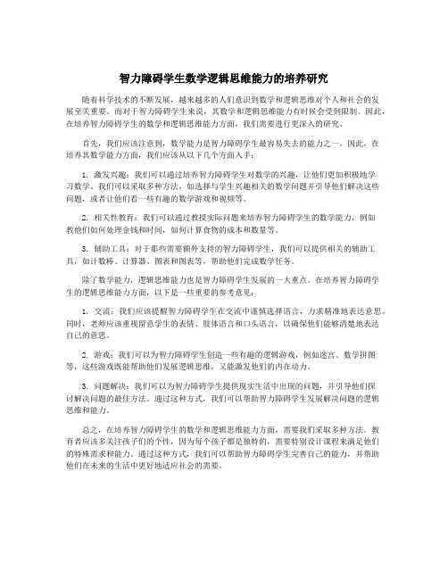 智力障碍学生数学逻辑思维能力的培养研究