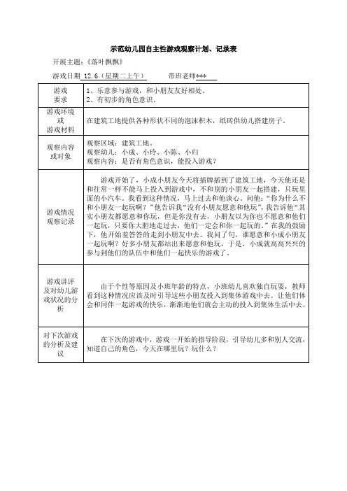 示范幼儿园自主性游戏观察计划、记录表-是否有角色意识,能投入游戏