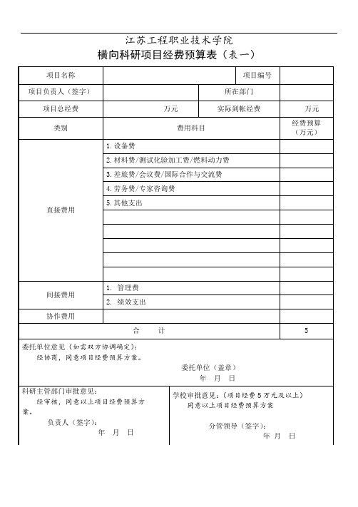 4.横向科研项目经费预算表(表一)