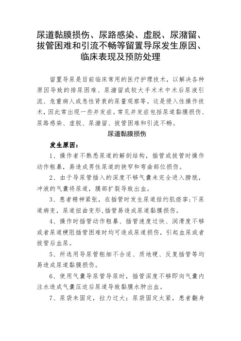 尿道黏膜损伤、尿路感染、虚脱、尿潴留、拔管困难和引流不畅等留置导尿发生原因、临床表现及预防处理