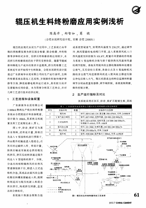 辊压机生料终粉磨应用实例浅析