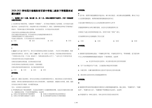 2020-2021学年四川省绵阳市百顷中学高二政治下学期期末试题含解析