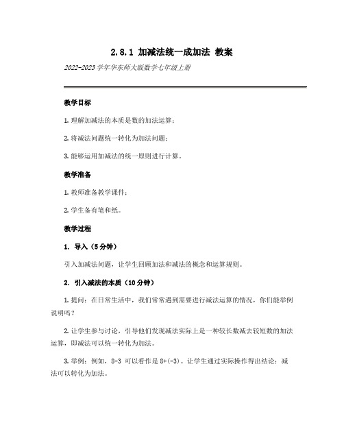 2.8.1 加减法统一成加法 教案2022-2023学年华东师大版数学七年级上册 