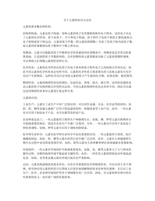 关于元素的知识点总结