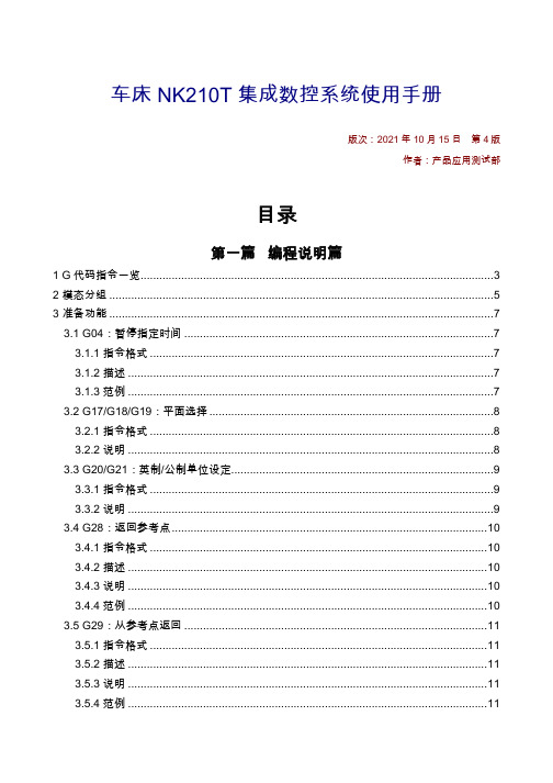 车床NK210T集成数控系统使用手册-R4