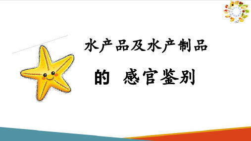 食品感官实用技术—常见食品感官鉴别