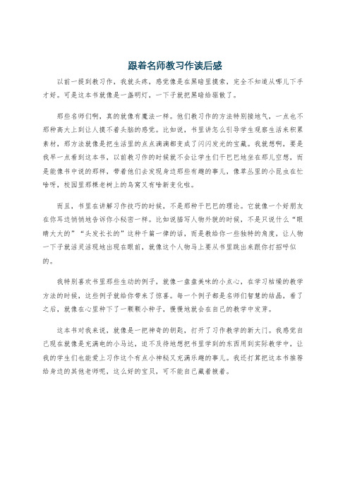 跟着名师教习作读后感