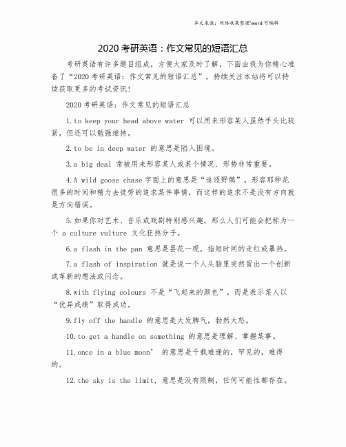 2020考研英语：作文常见的短语汇总.doc