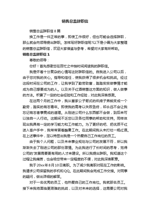 销售总监辞职信8篇