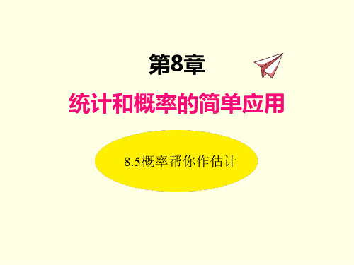 九年级下册数学课件(苏科版)概率帮你做估计