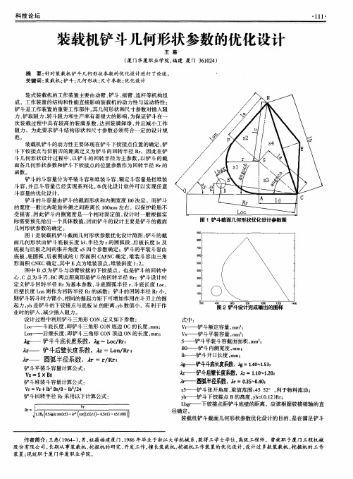 装载机铲斗几何形状参数的优化设计