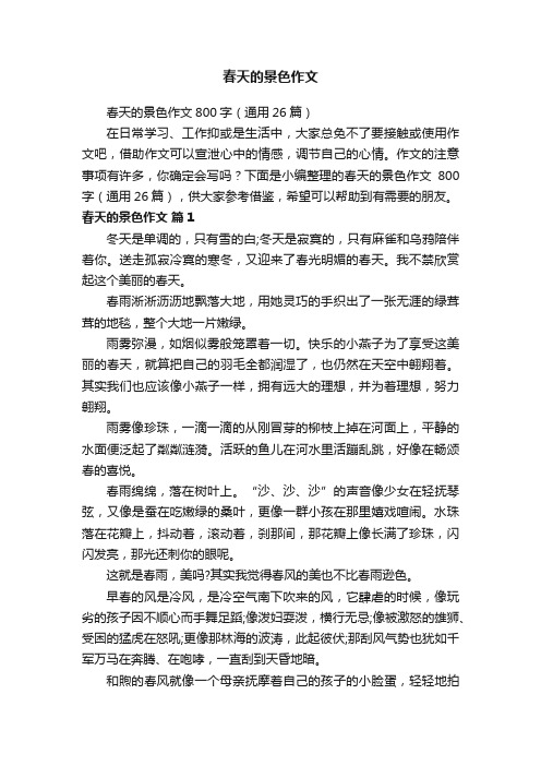 春天的景色作文800字(通用26篇)