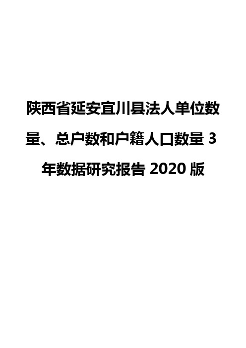 陕西省延安宜川县法人单位数量、总户数和户籍人口数量3年数据研究报告2020版