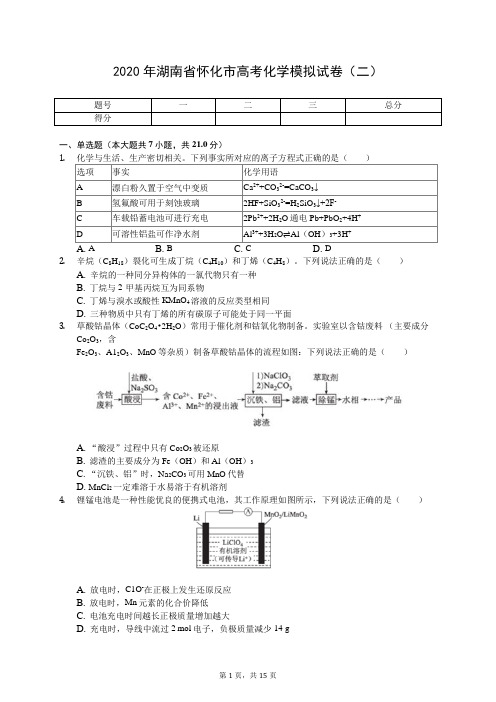 2020年湖南省怀化市高考化学模拟试卷(二)(有答案解析)