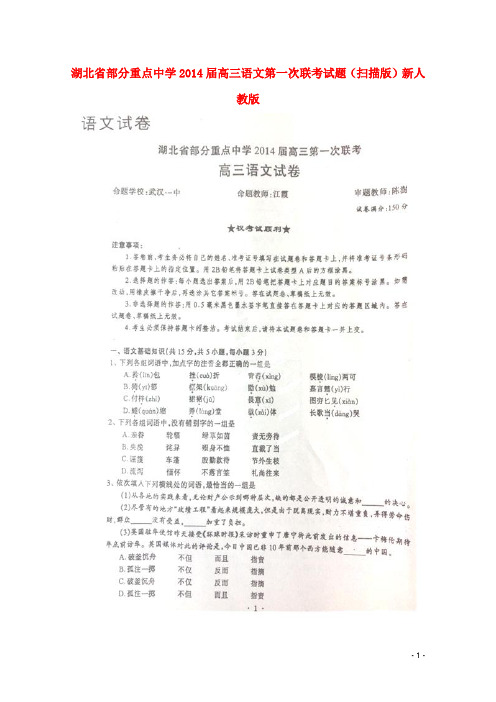 湖北省部分重点中学高三语文第一次联考试题(扫描版)新