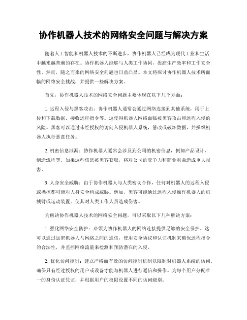 协作机器人技术的网络安全问题与解决方案